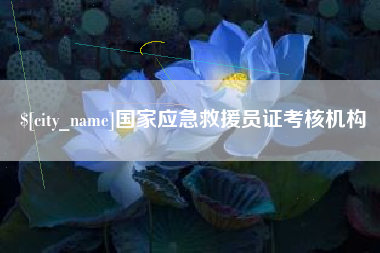 荆门国家应急救援员证考核机构