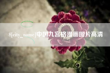 荆门中国九宫格漫画图片高清