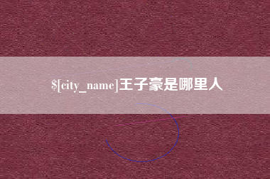 荆门王子豪是哪里人