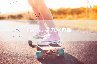 荆门九宫位置