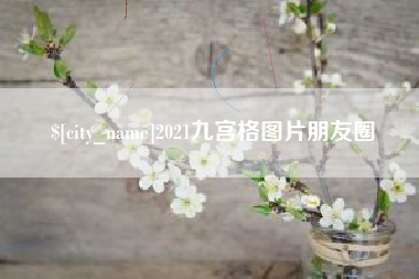荆门2021九宫格图片朋友圈