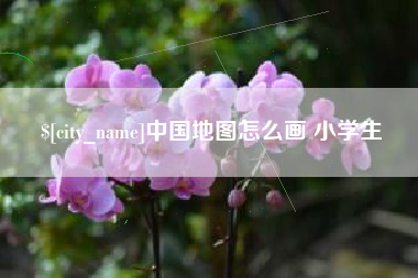 荆门中国地图怎么画 小学生