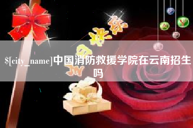 荆门中国消防救援学院在云南招生吗