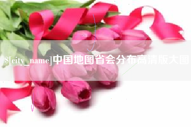荆门中国地图省会分布高清版大图