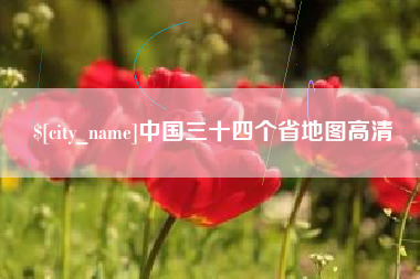 荆门中国三十四个省地图高清