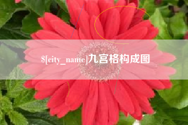 荆门九宫格构成图