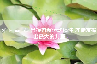 荆门50米接力赛运动稿件-才能发挥出最大的力量