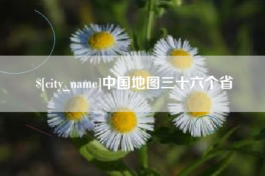 荆门中国地图三十六个省