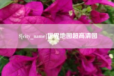 荆门世界地图超高清图