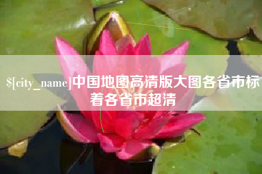 荆门中国地图高清版大图各省市标着各省市超清