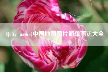 荆门中国地图图片简单画法大全