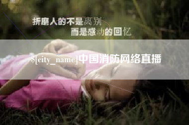 荆门中国消防网络直播