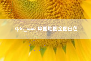 荆门中国地图全图白色