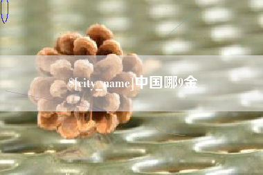 荆门中国哪9金
