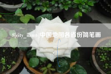 荆门中国地图各省份简笔画