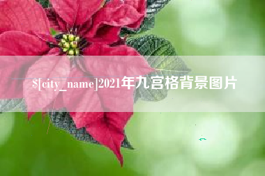 荆门2021年九宫格背景图片