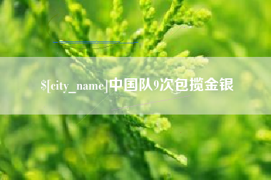 荆门中国队9次包揽金银