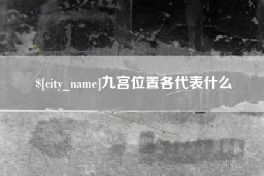 荆门九宫位置各代表什么