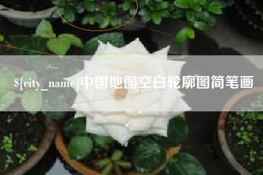 荆门中国地图空白轮廓图简笔画
