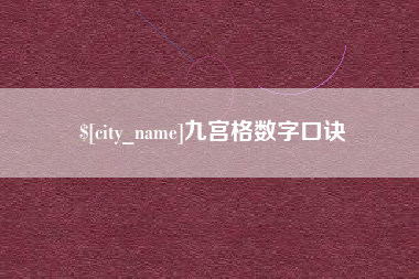 荆门九宫格数字口诀