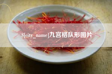 荆门九宫格队形图片