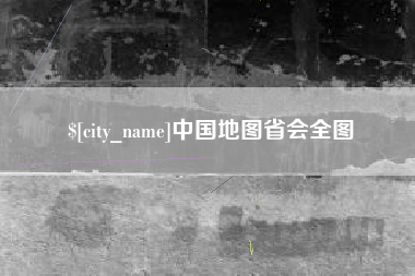 荆门中国地图省会全图