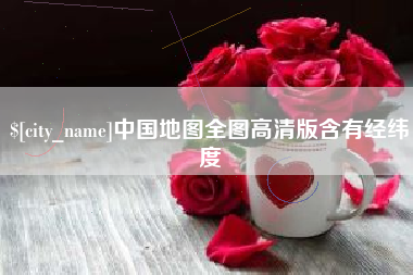 荆门中国地图全图高清版含有经纬度