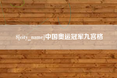 荆门中国奥运冠军九宫格