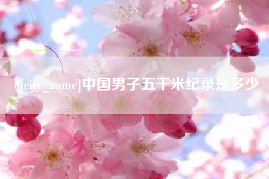 荆门中国男子五千米纪录是多少