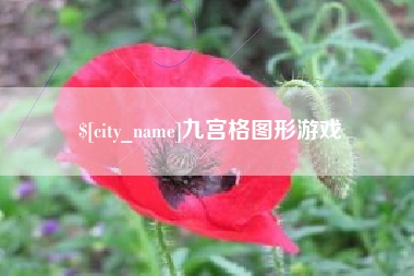 荆门九宫格图形游戏