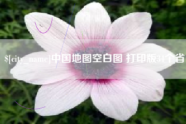 荆门中国地图空白图 打印版34个省