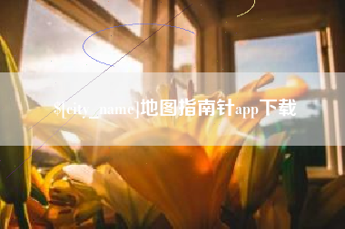 荆门地图指南针app下载