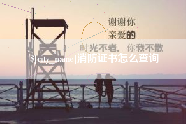 荆门消防证书怎么查询