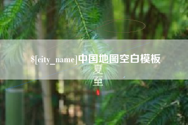荆门中国地图空白模板