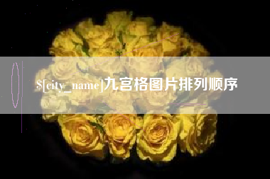 荆门九宫格图片排列顺序