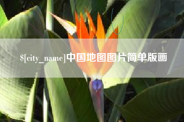 荆门中国地图图片简单版画