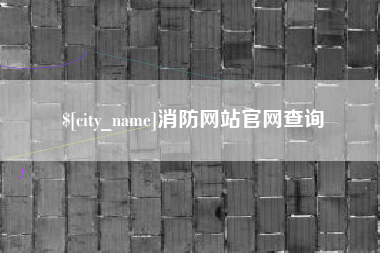 荆门消防网站官网查询