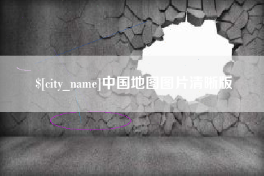 荆门中国地图图片清晰版