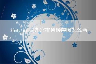 荆门九宫排列顺序图怎么画