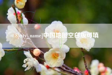 荆门中国地图空白版可填