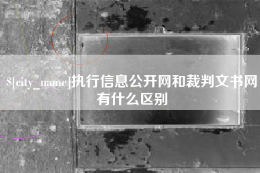 荆门执行信息公开网和裁判文书网有什么区别
