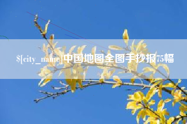 荆门中国地图全图手抄报75幅