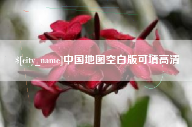 荆门中国地图空白版可填高清