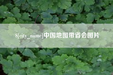 荆门中国地图带省会图片