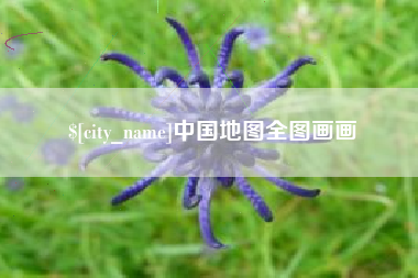 荆门中国地图全图画画