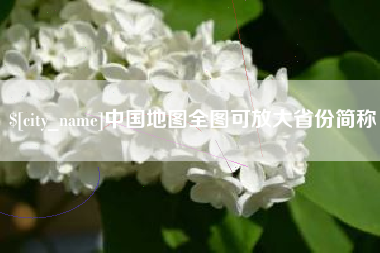 荆门中国地图全图可放大省份简称