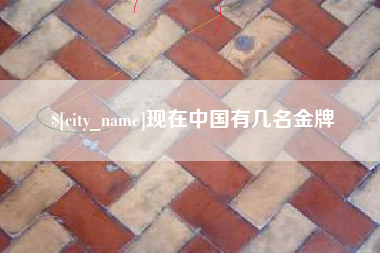 荆门现在中国有几名金牌