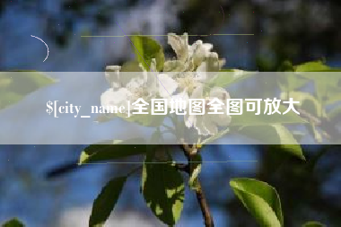 荆门全国地图全图可放大