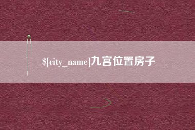 荆门九宫位置房子