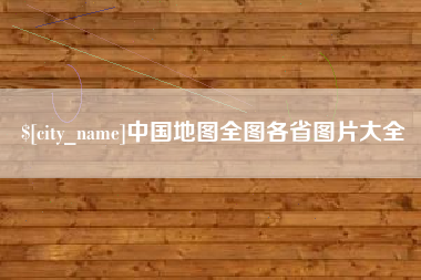 荆门中国地图全图各省图片大全